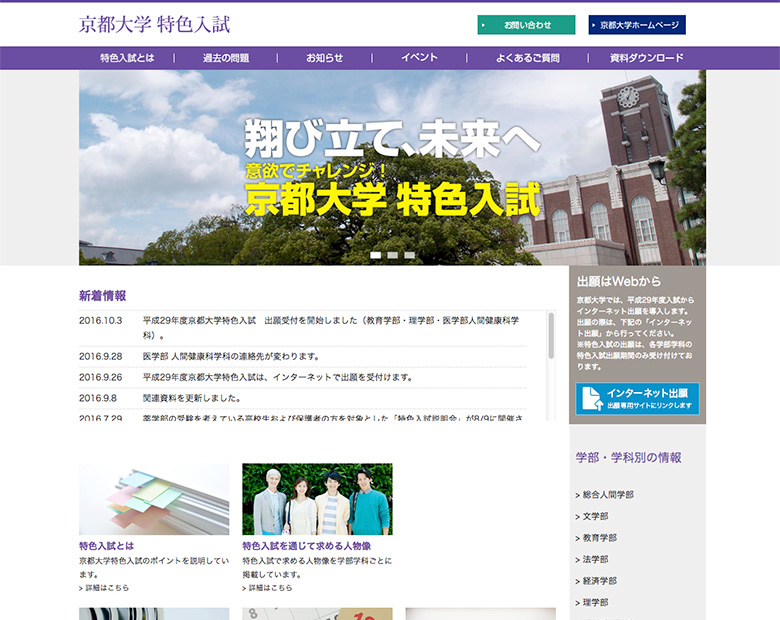 京都大学特色入試サイト