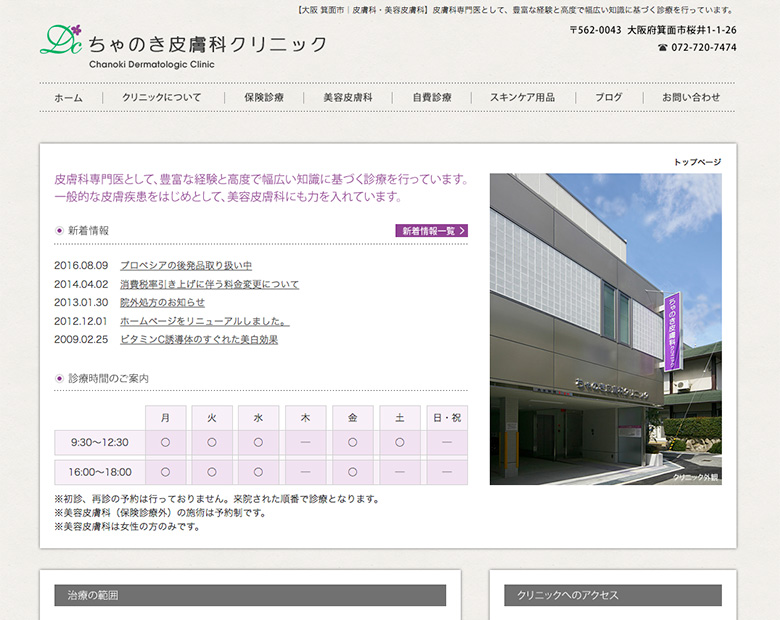 ちゃのき皮膚科クリニック